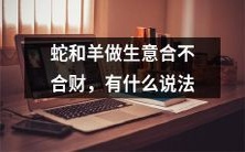 蛇和羊在商业交易中合作是否具有良好的盈利前景,为此人们对于此问题有哪些见解和看法?