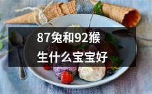 87年出生的兔子和92年出生的猴子交配会生下什么样的宝宝呢?