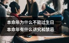 为什么在本命年过生日会遭受讲究和禁忌的限制?探究本命年生日庆祝的意义和背后的文化传统