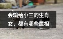 这15种生肖女会输给小三,你知道都有哪些属相吗?