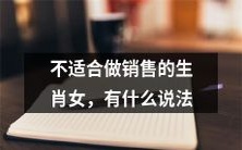 哪些生肖女不适合从事销售工作,大家都有哪些看法和建议?