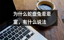 为什么蛇盘兔根据民间传说辈辈富有,有哪些解释或理论?