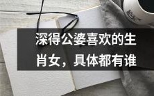 哪些生肖女深得公婆喜爱?让我们来一探究竟!
