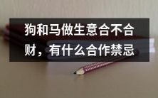 狗和马在商业合作中是否具有合适的合作模式以及可能存在的禁忌是什么?