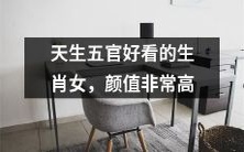 具有出众颜值的生肖女,神秘而又独特的美丽来源于天生五官!