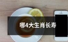 哪4个生肖的寿命能超过常人?