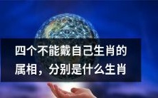 有哪四个属相不能戴自己的生肖,你知道吗?