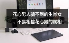 有哪些属相的女性不易受花心男人欺骗?