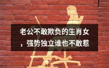 遇见这类生肖女,老公绝对不敢莽撞欺负,因为她们强势独立、谁也不敢惹!