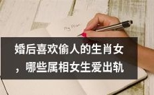 婚姻之后偏向于通奸的十二生肖女性,哪些星座女子倾向于外遇