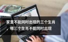 哪三个生肖不能共存于同一个家庭?这是一项最好避免的组合!