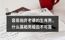 哪些生肖男在婚后容易抛弃妻子,不可靠的属相男列表