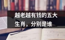 哪五个生肖越老越具有财富积累能力?