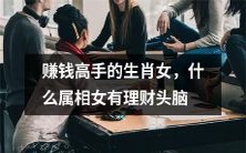 探寻理财高手的血型女性,哪些生肖女性更具赚钱头脑?