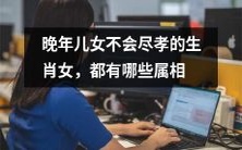 哪些属相的女性在晚年儿女不尽孝上存在风险?