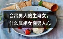 拥有吸引男人能力的生肖女,哪些属相女擅长读懂男人思维?