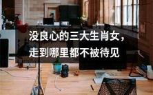 身怀恶名的三种星座女,受尽冷遇无处安身