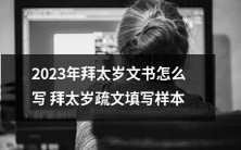 如何撰写2023年拜太岁的文书?附拜太岁疏文填写样本