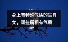 身上散发着独特气场的生肖女性,究竟哪些生肖属相拥有真正的气质呢?