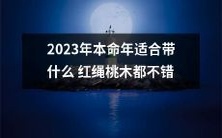 2023年属猪人的本命年,哪种红绳和桃木饰品最为适宜?
