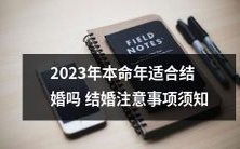 结婚须知:2023年本命年是否适合结婚,以及需要注意的事项!