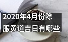 2020年4月份除了服黄道吉日,还有哪些日子需要注意?