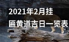 2021年2月黄道吉日挂匾日期列表:详细清单附挂历建议,助您抓住黄道吉日彰显财运桃花!