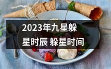 2023年九星躲星时辰躲星时间:如何根据飞星运行轨迹规划破解生肖冲煞之道?
