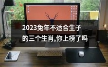 你的生肖是否被列入2023兔年不适合生子的三大星座名单?