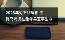 属相生肖2023年兔年将导致马、鸡、虎易于惹事生非