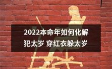 如何在2022年本命年中通过穿红衣服来化解犯太岁的厄运?