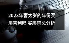 对于2023年害太岁的年份,购买房产是否有吉利之兆?一探买房禁忌分析