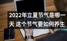 如何在2022年正确迎接立夏节气,以及如何通过科学的养生方式保护身体健康?