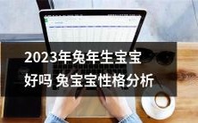 针对2023年兔年出生宝宝的性格特点进行分析,探讨兔宝宝的个性发展和适宜教育方式