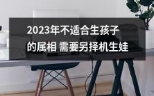2023年因为黄历属相不适合生育而需改期的建议:具体属相列表及详细解析
