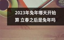 2023年兔年,立春过后的哪一天开始算是真正的兔年?