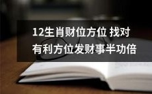 掌握12生肖财位方位,寻找适宜的方位以发掘财富,事半功倍