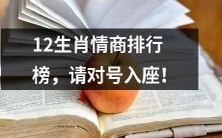 对比12生肖情商,从高到低排名表——你在排行榜上的位置是哪里呢?