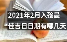 2021年2月哪几天是最佳的入殓吉日日期?