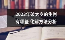 2023年哪些生肖能化解破太岁的影响?探析对应的方法和策略