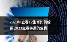 如何运用2023年立春时刻来躲避春节带来的不利影响?探究2023年立春对12种生肖转运的影响与应对策略
