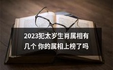 2023年犯太岁之生肖属相,你的出生属相上榜了吗?