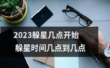 详细了解2023年躲星活动的开始时间及躲星时间段是什么时候从几点到几点呢?