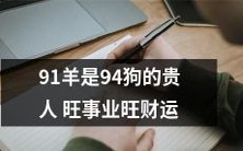91年属羊的人能成为94年属狗的人在事业和财运上的增益对象