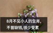 8月肖运亨通,小人无缘,财源广进,平步青云,轻松自在