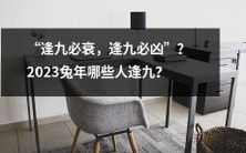 2023兔年逢九必凶?哪些星座和生肖会遭遇不幸?
