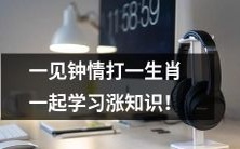 一见钟情,寻访与生肖相符的伴侣,共同学习拓展知识!