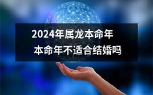 本命年是属龙人2024年结婚的一个拦路虎吗?