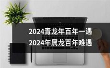 2024青龙年,属龙人百年难得一见的难得机会!
