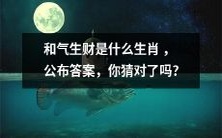 揭晓和气生财是哪个生肖,快来看看你猜对没有!
